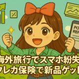 海外旅行でスマホ紛失！クレカ保険で新品ゲット！