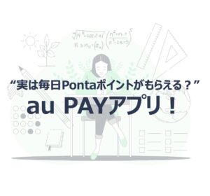 毎日Pontaポイントがもらえるau PAYアプリの紹介