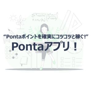 Pontaアプリのご紹介