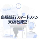 島根銀行スマートフォン支店に関するアイキャッチ画像