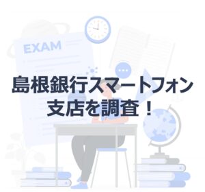 島根銀行スマートフォン支店に関するアイキャッチ画像