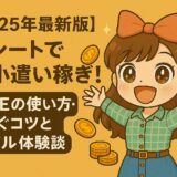 【2025年最新版】レシートでお小遣い稼ぎ！ONEの使い方・稼ぐコツとリアル体験談