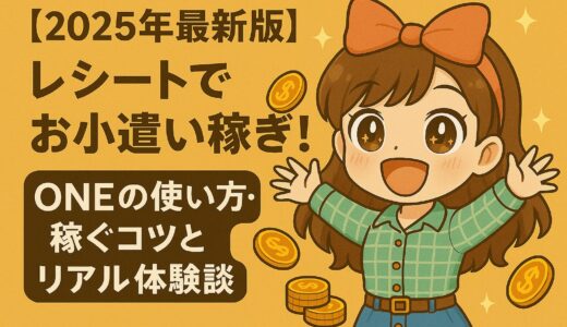 【2025年最新版】レシートでお小遣い稼ぎ！ONEの使い方・稼ぐコツとリアル体験談