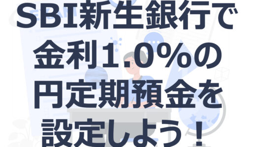 SBI新生銀行の金利年1.0%の円定期預金！スタートアップ円定期預金！