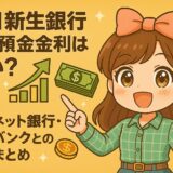 SBI新生銀行 外貨預金金利は高い？