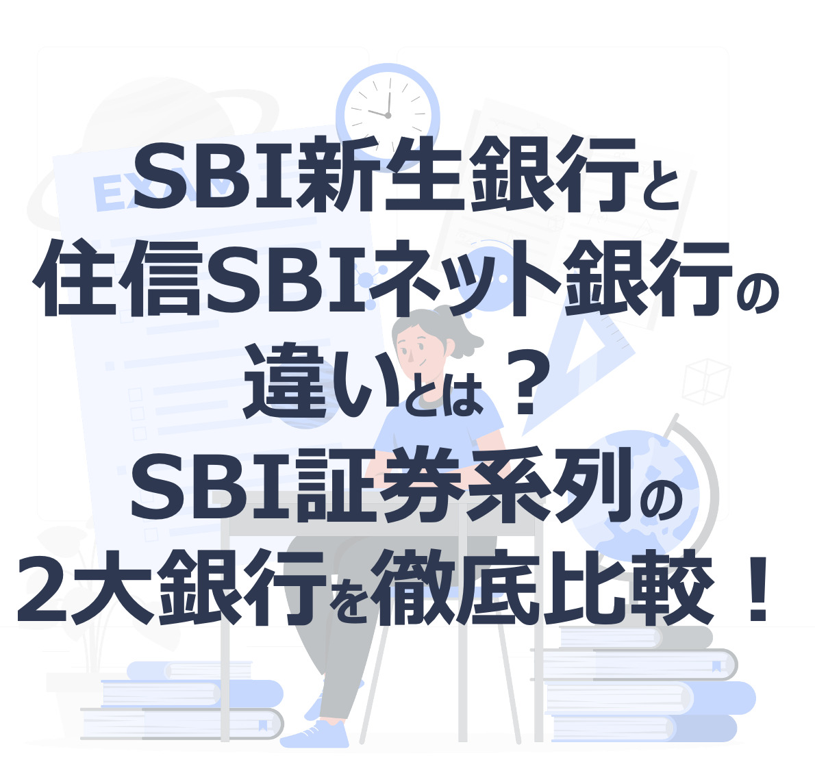 これだけ抑える！】SBI新生銀行と住信SBIネット銀行の違いとは？SBI証券系列の2大銀行を徹底比較！ | ぽぽの資産形成日記