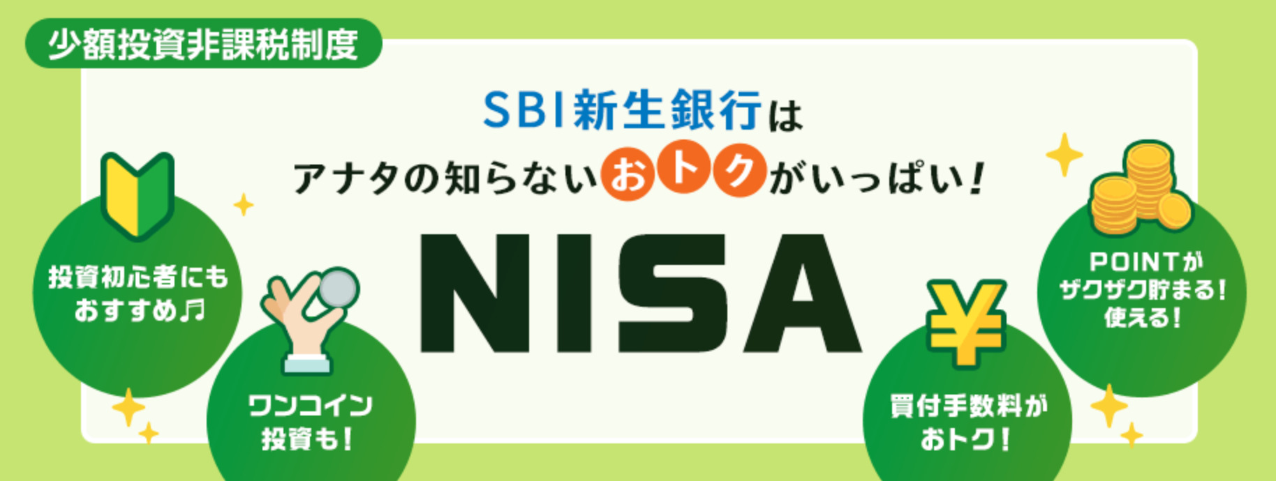 SBI新生銀行で案内されているNISAについて