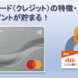 au PAYクレジットカードの特徴・メリット