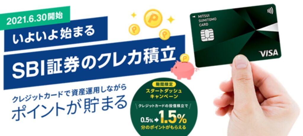 SBI証券と三井住友カードの連携