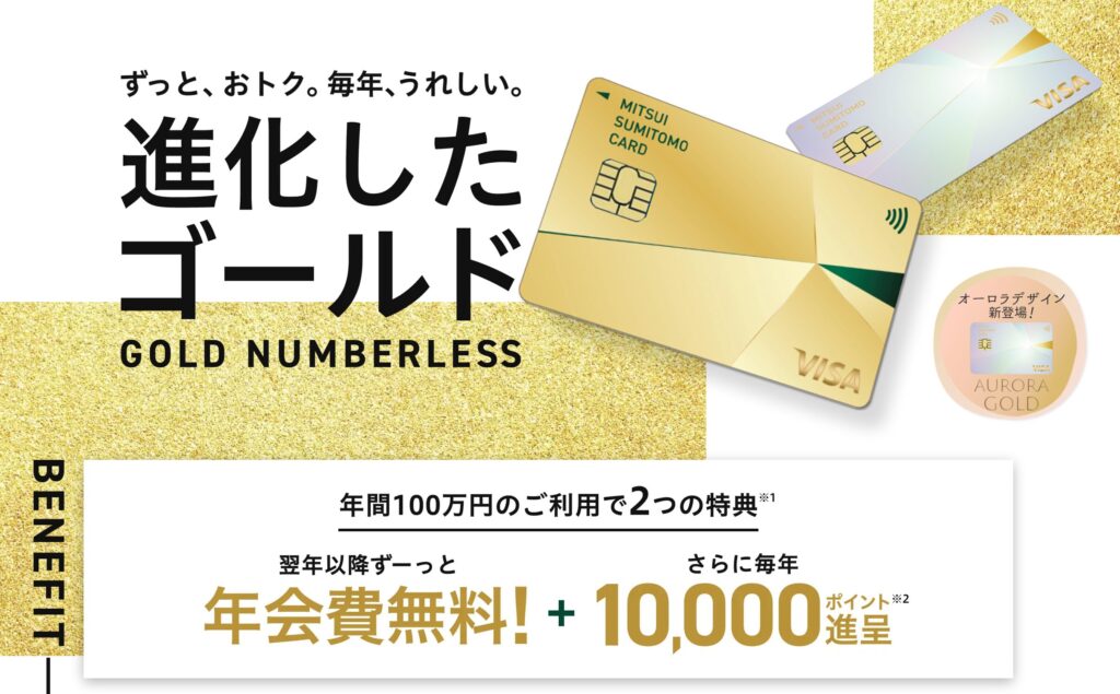三井住友カード ゴールド(NL)の年間100万円利用による二つの特典