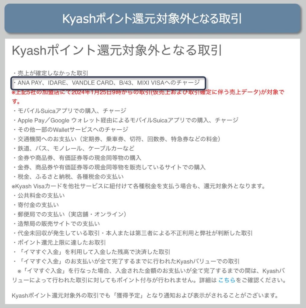 Kyashポイントの還元対象外取引