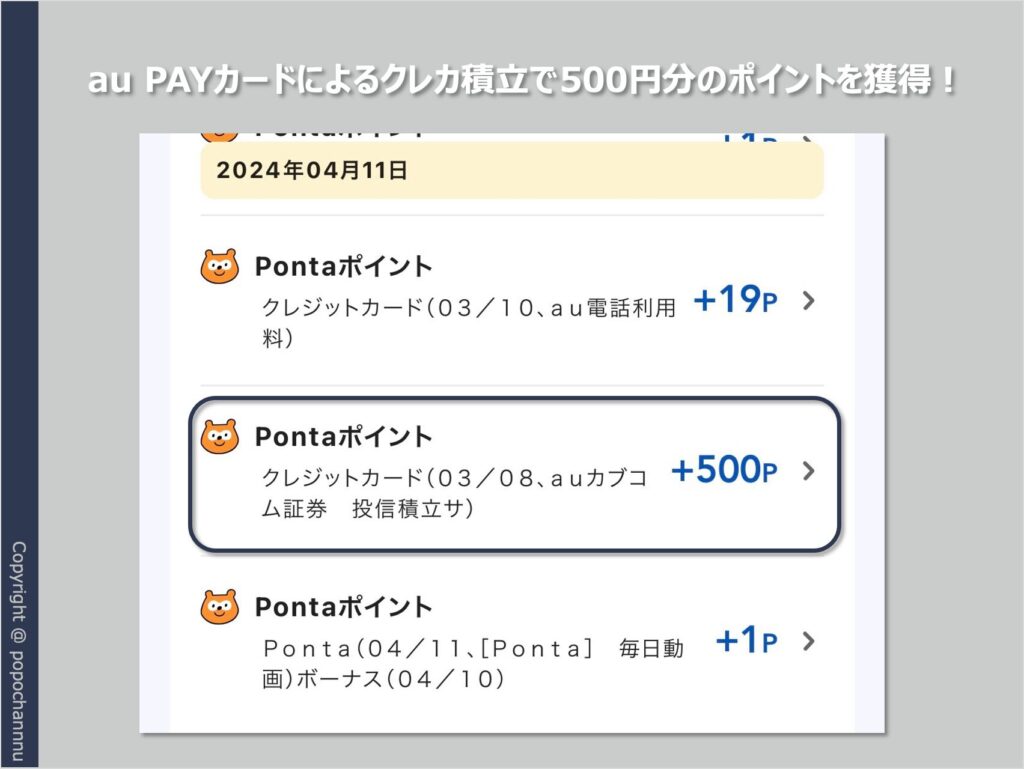 au PAYカードによるクレカ積立で500円分のポイントを獲得！