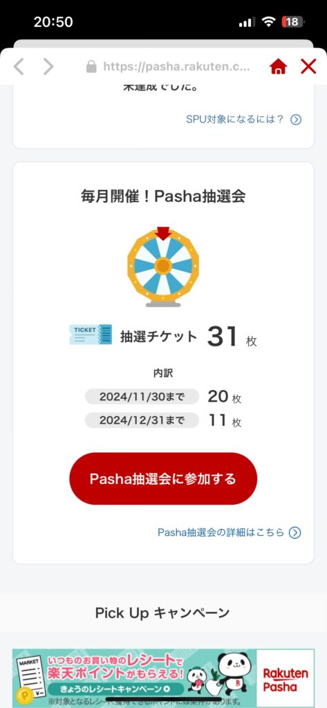 毎月開催！Pasha抽選会