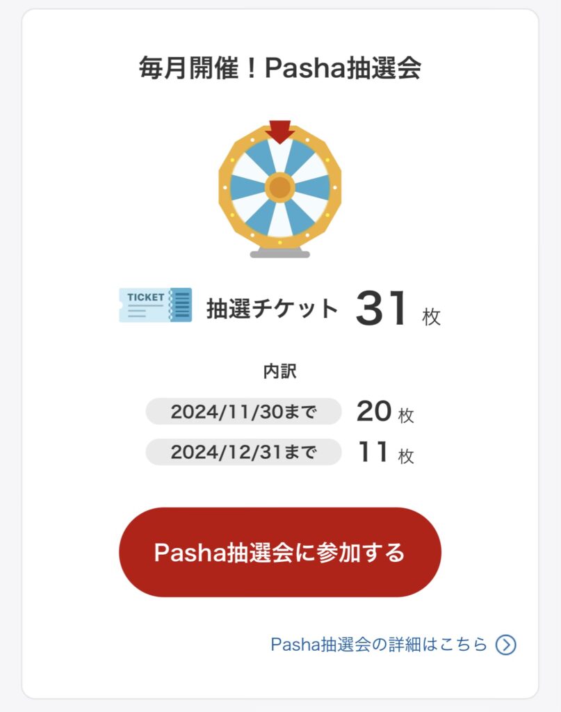 毎月開催！Pasha抽選会