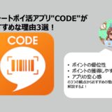 レシートポイ活アプリ"CODE"がおすすめな理由３選