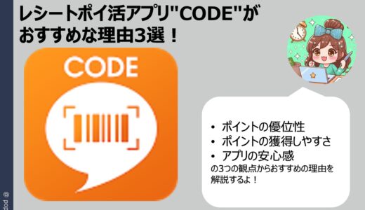 レシートポイ活アプリ”CODE”がおすすめな理由３選（ポイントの優位性、ポイントの獲得しやすさ、アプリの安心感について解説）