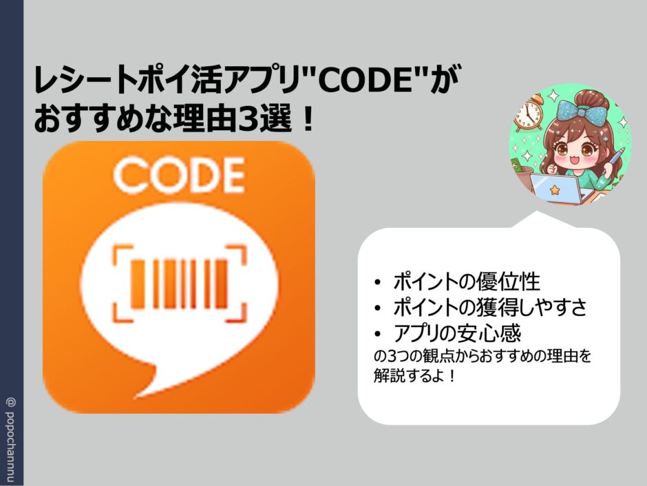 レシートポイ活アプリ"CODE"がおすすめな理由３選