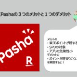 楽天Pashaの３つのメリットと１つのデメリット