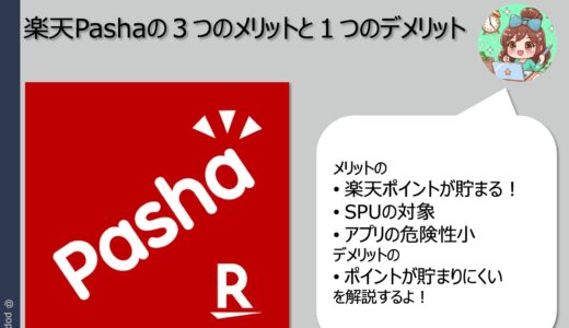 楽天Pashaの３つのメリットと１つのデメリット（楽天ポイントが貯まる／SPU対象／危険性小／ポイントが貯まりにくい）