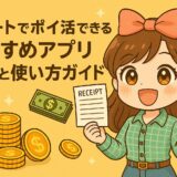 レシートでポイ活できるおすすめアプリ3選と使い方ガイド