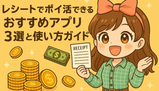 【2025年最新版】主婦必見！レシートでポイ活できるおすすめアプリ3選と使い方ガイド