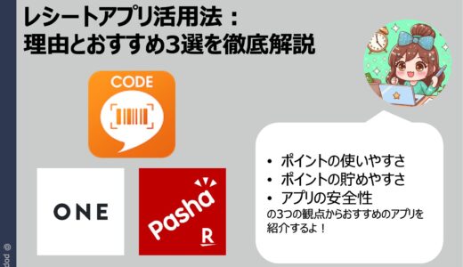 レシートアプリ活用法：理由とおすすめ3選を徹底解説