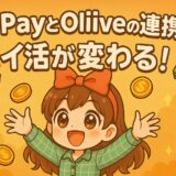 PayPayとOiveの連携でポイ活が変わる！