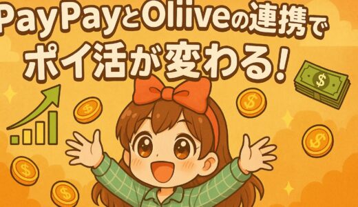 PayPayとOliveの連携でポイ活が変わる！初心者向けにメリットをわかりやすく解説