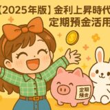 【2025年版】金利上昇時代の定期預金活用術