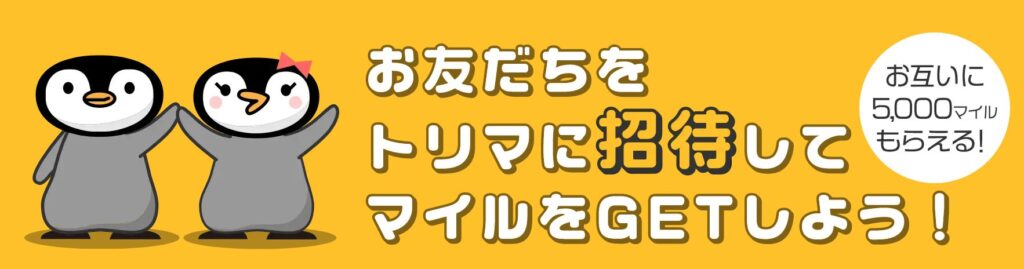 トリマの紹介者用リンク