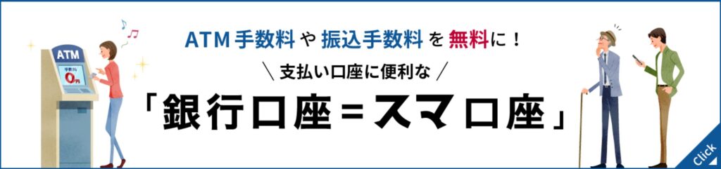 スルガ銀行のスマ口座