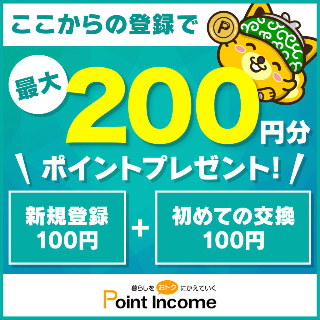 ポイントインカム紹介リンク