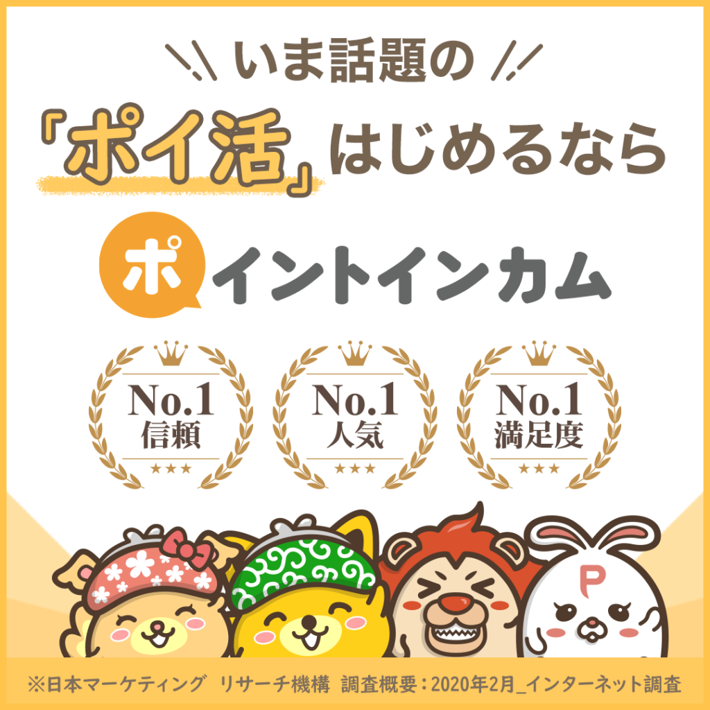 ポイントインカムの案内