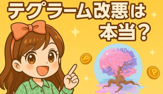 テクプラーム改悪は本当？還元率半分でも使うべき理由