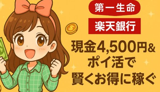 【実体験】楽天銀行第一生命支店を開設！現金4,500円＆ポイ活で賢くお得に稼ぐ方法を紹介