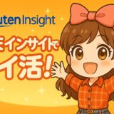 楽天インサイトで実施するポイ活に関する記事