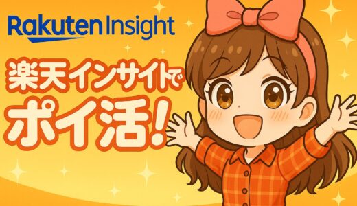 【実体験あり】楽天インサイトは稼げる？口コミ・評判と稼ぎ方を徹底解説