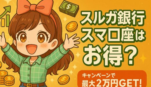 スルガ銀行スマ口座はお得？実際に作って感じたメリットを紹介！