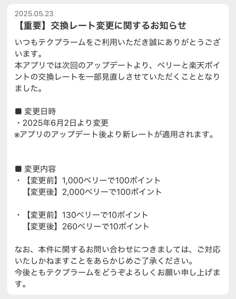 テクプラームの改悪状況