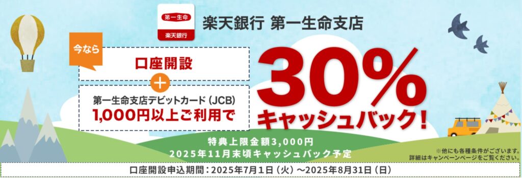 楽天銀行第一生命支店
