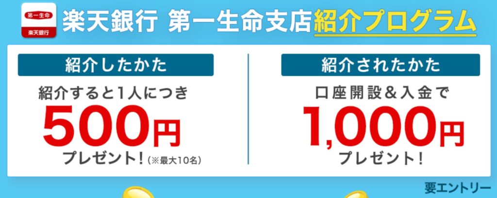 楽天銀行第一生命支店紹介プログラム