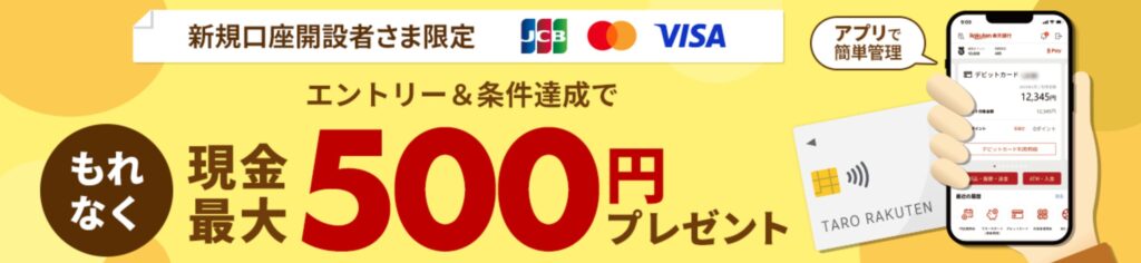 楽天銀行第一生命支店 デビット利用キャンペーン