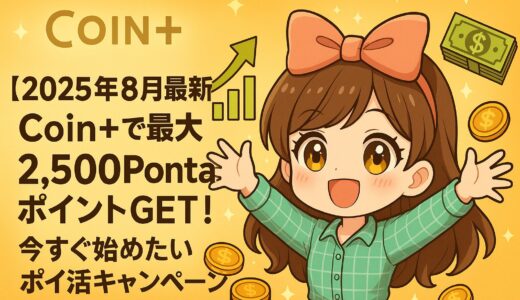 【2025年8月最新】Coin+で最大2,500PontaポイントGET！今すぐ始めたいポイ活キャンペーン