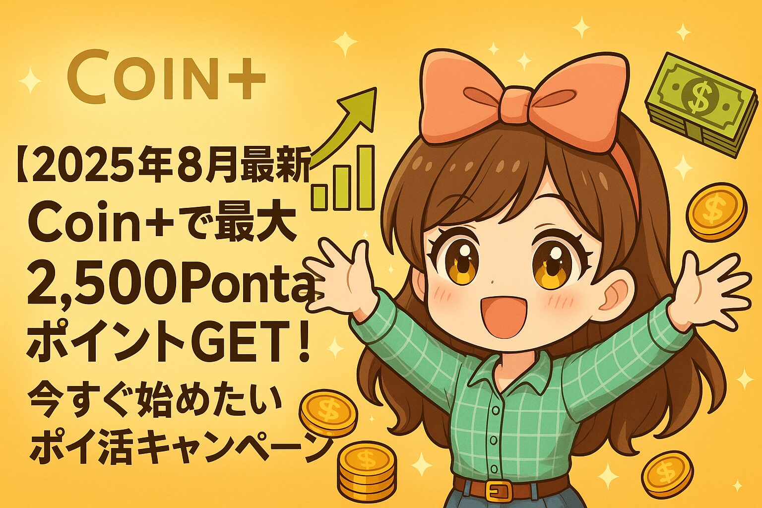 【2025年8月最新】Coin+で最大2,500PontaポイントGET！今すぐ始めたいポイ活キャンペーン | ぽぽの資産形成日記
