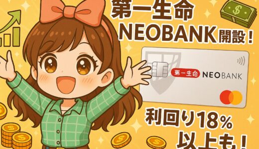 【2025年最新版】第一生命NEOBANKで最大8,500円＋ポイント獲得！ポイ活×投資で実質現金化する方法
