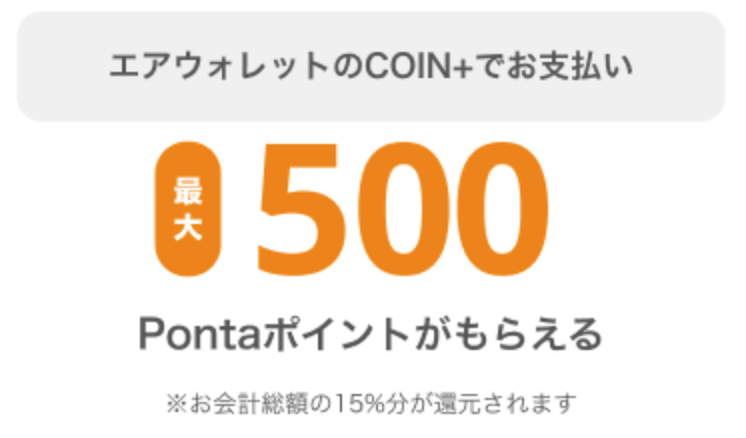COIN+キャンペーンの一部抜粋