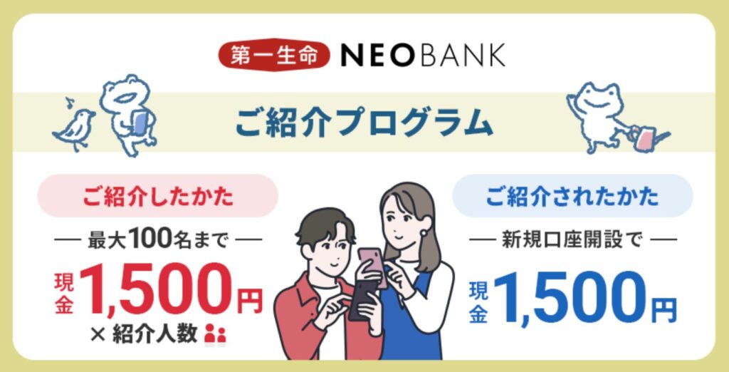 第一生命NEOBANK　ご紹介プログラム