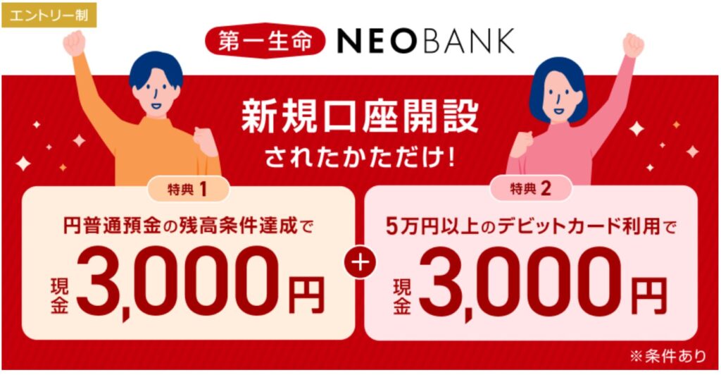 第一生命NEOBANKのキャンペーンページ