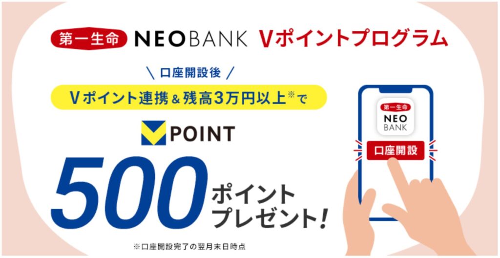 第一生命NEOBANK　キャンペーンページ（Vポイントプログラム）