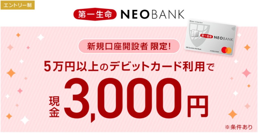 第一生命NEOBANK（デビット利用キャンペーン）